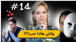 #14 اليوم ...مع صارة و شكيب| ربي واش هادا دابا حب؟؟؟  #podcast    #podcaststory