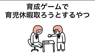 【アニメ】育成ゲームで育児休暇取ろうとするやつ