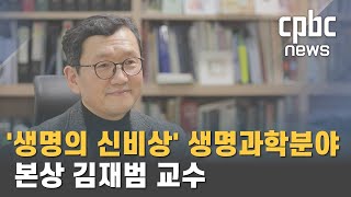 [제17회 생명의 신비상] ① 김재범 서울대 교수