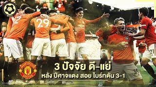 สับหลอกบอกเรื่องเด็ด : 3 ปัจจัยดีแย่ หลังเกมที่ ปีศาจแดง สอย ไบร์ทตัน 3-1 | สับหลอก