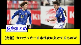 【悲報】今のサッカー日本代表に欠けてるものＷ【2chサッカースレ】