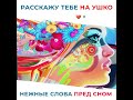 Расскажу тебе на ушко нежные слова. АСМР мужской шепот перед сном