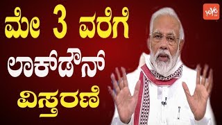 ಮೋದಿ ಪೂರ್ಣ ಭಾಷಣ | PM Modi Full Speech On Lockdown Extension Till May 3 | YOYO Kannada News