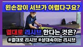 왼손잡이의 서브받기 어렵다구요? 결대로 하는 리시브 #리시브 #탁구레슨