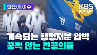 [한눈에 이슈] '점입가경' 정부·전공의 강대강 대치 계속/ \