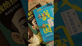 这才是孩子爱看的漫画书《少年战国策》，教会孩子解决生活当中遇到的问题#教育孩子  #育儿  #为人处世3