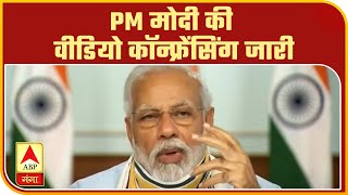 मुख्यमंत्रियों के साथ PM Modi की वीडियो कॉन्फ्रेंसिंग जारी। Coronavirus | ABP Ganga