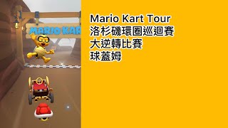 Mario Kart Tour - 大逆轉比賽 (球蓋姆)