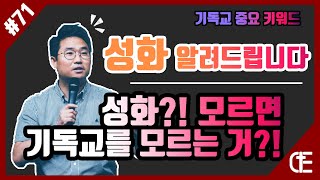 [71화]성화란 무엇일까_3분만에 이해하기