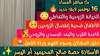 بث مباشر المساء 16 نوفمبر لايف جديد🔥الإستشارات الأسرية وتوجيهات الأستاذة حصة صالح المحيميد #أم_اليسر