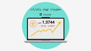 اشارات جديده💥💥 | معلومات تهم بعض المتابعين | وتحليل لعمله الباي نتورك | PI network π