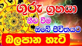 Lagna Palapala | ගුරු නීච වීම ඔබේ කේන්දරයට අසුබ නිමිත්තක්ද  | Dewa Puja