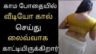 48 வயது பெண் வீடியோ காலில் லைவ்வாக செய்த செயலை பாருங்க tamil bavai tv