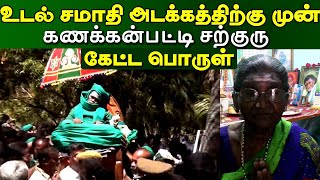 உடல் சமாதி அடக்கத்திற்கு முன் கணக்கன்பட்டி சற்குரு கேட்ட பொருள் | kanakkanpatti siddhar @iraimaitv