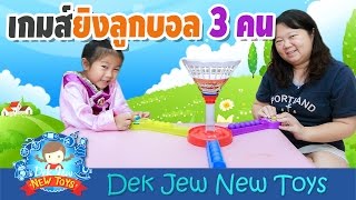 เด็กจิ๋วเล่นเกมส์ยิงลูกบอล 3 คน