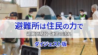 【2023年ダイジェスト版】避難所は住民の力で～避難所開設・運営の流れ～