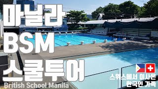 4K) 마닐라 국제학교 BSM, School tour in British School Manila 필리핀 인터내셔날스쿨 international school in BGC 스쿨투어