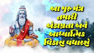 આ ગુરુ મંત્ર તમારી એકાગ્રતા અને આધ્યાત્મિક વિકાસ વધારશે