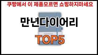 [만년다이어리 추천]ㅣ2024년 쿠팡에서 필수템 만년다이어리 BEST 5 추천해드립니다