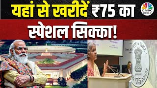 Government To Introduce Special Rs 75 Coin | 75 रूपए का नया कॉइन क्यों होगा सब से अलग? | Parliament