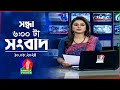 সন্ধ্যা ৬টার বাংলাভিশন সংবাদ | ১০ আগস্ট ২০২8 | BanglaVision 6 PM News Bulletin | 10 August 2024