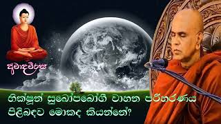 භික්ෂූන් වහන්සේලා සුඛෝපබෝගී වාහන පරිහරණය කිරීම ගැන මොකද කියන්නේ? | Rajagiriye Ariyagnana thero