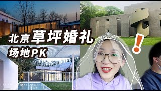 婚礼日记 01｜北京7块草坪婚礼场地PK