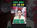 2024년 소띠 12월운세 용군tv 작두장군 용궁선녀 shorts 점집 무당 부천점집 2024년운세 12월운세 소띠 행운 조심해야할것