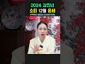 2024년 소띠 12월운세 용군tv 작두장군 용궁선녀 shorts 점집 무당 부천점집 2024년운세 12월운세 소띠 행운 조심해야할것