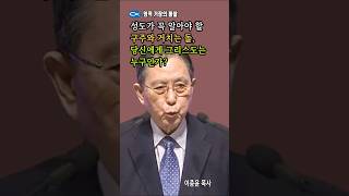 성도가 꼭 알아야 할 구주와 거치는 돌, 당신에게 그리스도는 누구인가? – 이종윤 목사의 통찰 - 마태복음 22장 14절 #그리스도 #예수님 #영적성찰