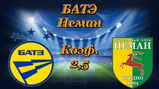 БАТЭ - Неман / Прогноз и Ставки на Футбол 3.05.2020