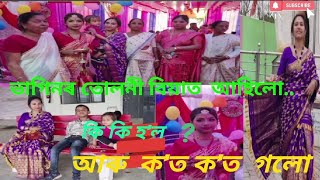 অসমীয়া তোলনী  বিয়া//2nd Marriage Ceremony//Where we are ?#newassamesevlogs #dailyvlog #vlog