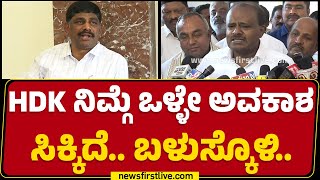 DK Suresh : ಶನಿವಾರ, ಭಾನುವಾರ ಬಂದ್ರೆ ಸಾಕು ಆರೋಪ ಮಾಡೋದಲ್ಲ.. HD Kumaraswamyಗೆ ಟಾಂಗ್ | @newsfirstkannada