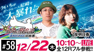 ういちの放浪記 ボートレース尼崎編【日本財団会長杯争奪歳忘れ今年もありがとう競走〈初日〉】《ういち》《岸 明日香》