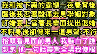 我和被下藥的霸總一夜春宵，醒後我忍著酸痛去見聯姻對象，訂婚宴上當著長輩面提出退婚，不料身後卻傳來一道男聲:不行，抬頭看見面前男人 我嚇白了臉，想跑 他一句話震驚全場我傻眼#甜寵#灰姑娘#霸道總裁#愛情