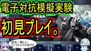 【激激ムズイ！？】電子対抗模擬実験、初見プレイ！！【アズレン/azur lane/碧蓝航线】