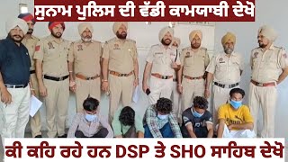 #sunam ਪੁਲਿਸ ਦੀ ਵੱਡੀ ਕਾਮਯਾਬੀ ਕੀ ਕਿਹਾ DSP ਤੇ SHO ਸਾਹਿਬ ਨੇ ਦੇਖੋ