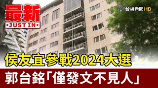 侯友宜參戰2024大選 郭台銘「僅發文不見人」【最新快訊】