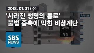 '사라진 생명의 통로' 불법 증축에 막힌 비상계단 / SBS