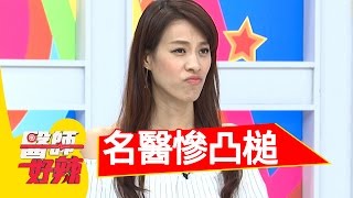 超糗！醫護人員慘凸槌！潘若迪 倪雅倫 20160825 一刀未剪版 醫師好辣 Doctors make mistakes.