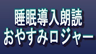 【眠くなる声】お休みロジャー【睡眠導入朗読】