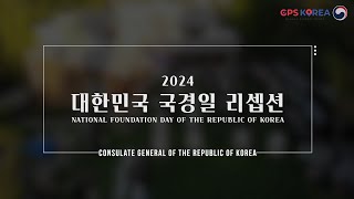 [글로벌 중추국가 시리즈 1] 2024 대한민국 국경일 리셉션