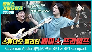 [GearTimes 3848회] 케이브맨 오디오 Caveman Audio 베이스이펙터 BP1 & BP1 Compact