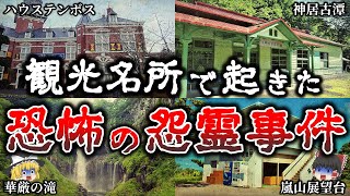 【ゆっくり解説】日本の観光名所で本当に起きた恐ろしい怨霊事件６選！【実話】