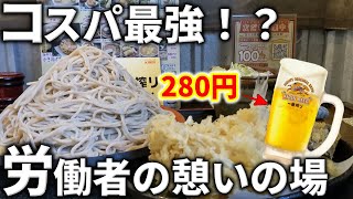 【 武蔵小杉 】これで1000円未満！！【 ビールが280円 】小杉のサラリーマンが食べに来る店！！【 武蔵小杉 天ぷら 】【 武蔵小杉 昼飲み 】