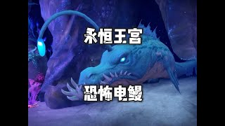 魔兽世界：永恒王宫单刷，黑水巨鳗太恐怖啦！#魔兽世界