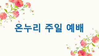 2024. 12. 15 주일대 예배  본문 : 느혜미야 6장 15절~7장4절   제목: 성벽 역사의 완성과 적용  설교 : 박호성  목사