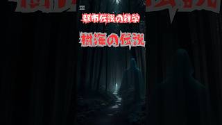 都市伝説、今日は樹海にひそむ都市伝説です… #雑学 #都市伝説   #知恵袋