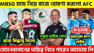 🚨 MBSG এর AFC ম্যাচ নিয়ে বাজে সিদ্ধান্ত নিলো AFC😱মারডেকা কাপ লাইভ চ্যানেল🤩|MBSG|Indian Football