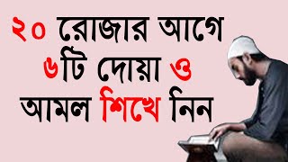 ২০ রমজান আসার আগে ৬টি দোয়া ও আমল শিখে রাখুন। শবে কদরের দোয়া।